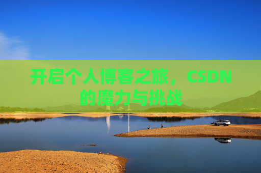 开启个人博客之旅，CSDN的魔力与挑战